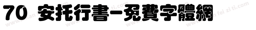 70 安托行书字体转换